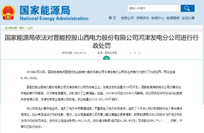 罰款838萬(wàn)元！國(guó)家能源局對(duì)發(fā)電企業(yè)非法供電行為進(jìn)行行政處罰