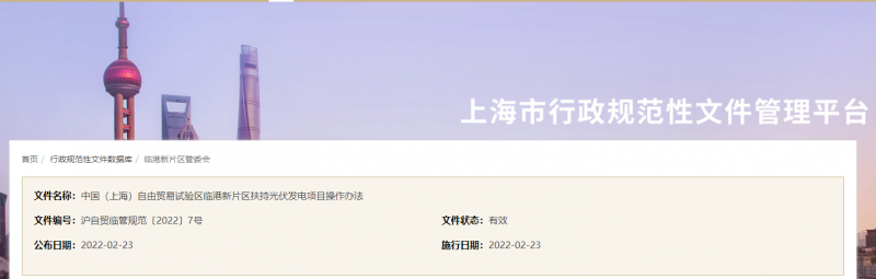 分布式光伏0.1元/千瓦時(shí)！上海自由貿(mào)易試驗(yàn)區(qū)臨港新片區(qū)扶持光伏項(xiàng)目操作辦法通知發(fā)布