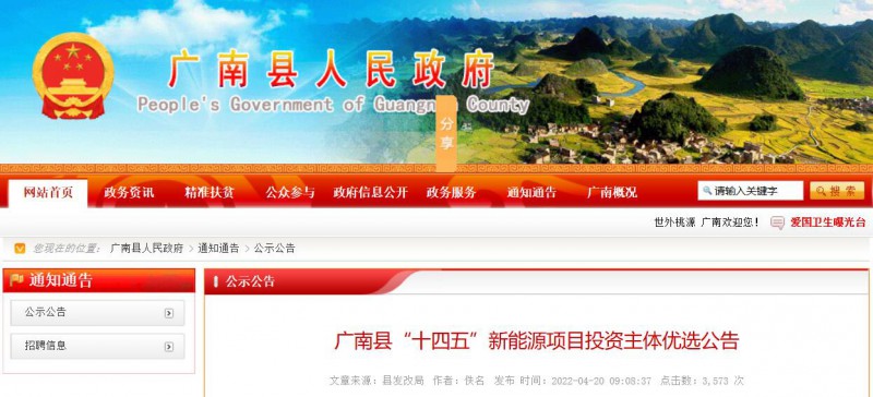 10個光伏項目！廣南縣發(fā)布“十四五”新能源項目投資主體優(yōu)選公告