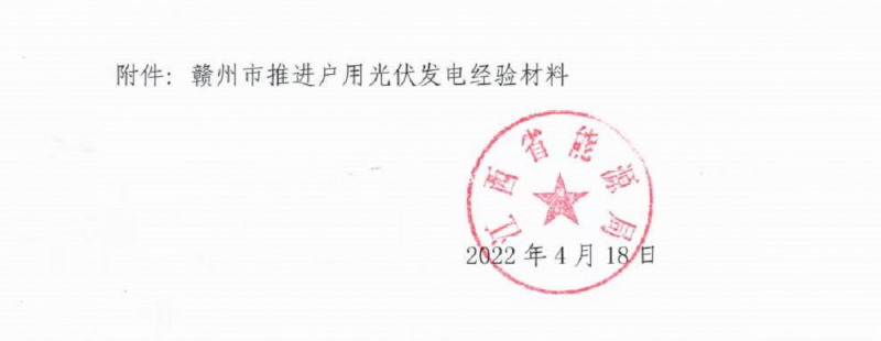 整治未批先建、安裝企業(yè)資質需報備！江西省能源局印發(fā)《關于推廣贛州市戶用光伏發(fā)電經(jīng)驗做法的通知》