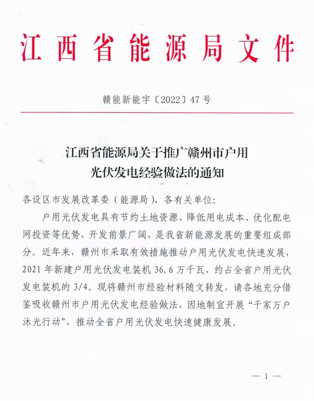 整治未批先建、安裝企業(yè)資質需報備！江西省能源局印發(fā)《關于推廣贛州市戶用光伏發(fā)電經(jīng)驗做法的通知》