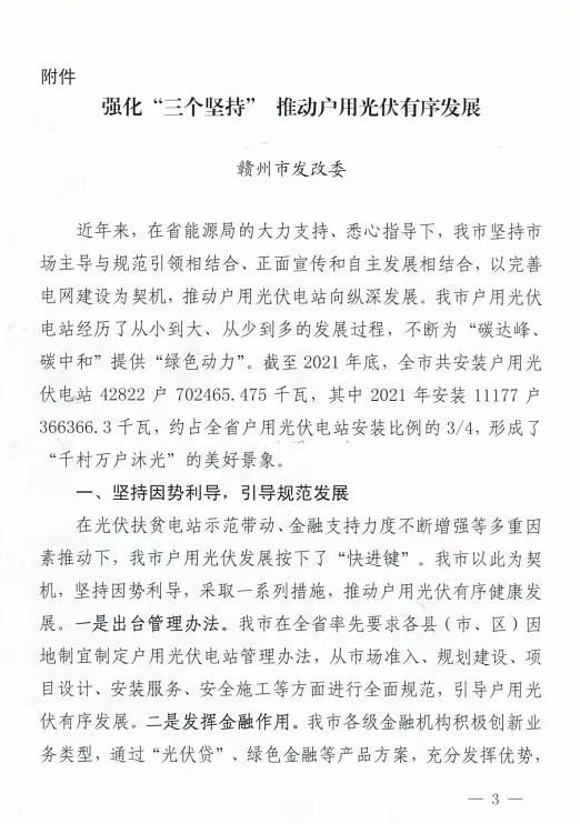 整治未批先建、安裝企業(yè)資質需報備！江西省能源局印發(fā)《關于推廣贛州市戶用光伏發(fā)電經(jīng)驗做法的通知》