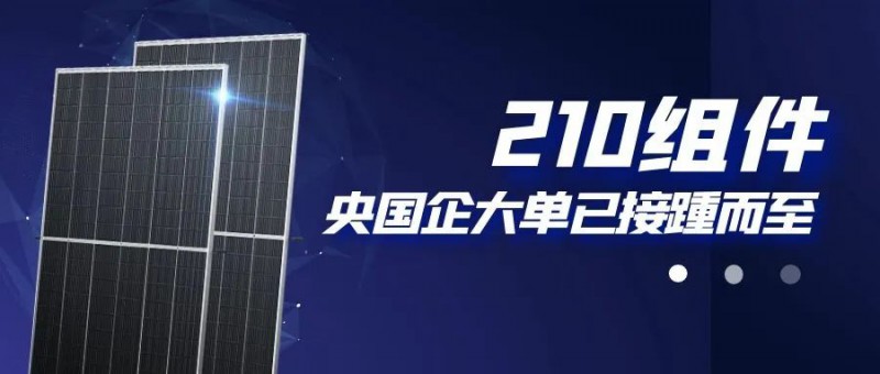 還在擔心210組件可靠性？央國企大單已接踵而至
