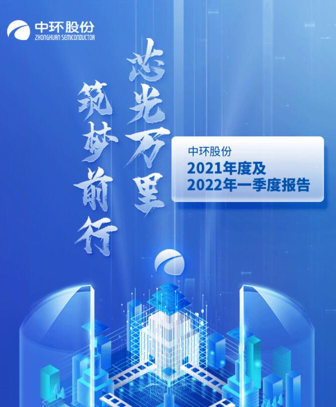 中環(huán)股份2021年度及2022年一季度報(bào)告：2022年Q1營(yíng)收133.68億，同比增長(zhǎng)79.13%！
