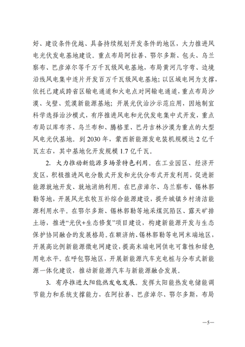蒙西：建設(shè)國家級風電光伏基地 到2030年新能源發(fā)電裝機規(guī)模達2億千瓦！