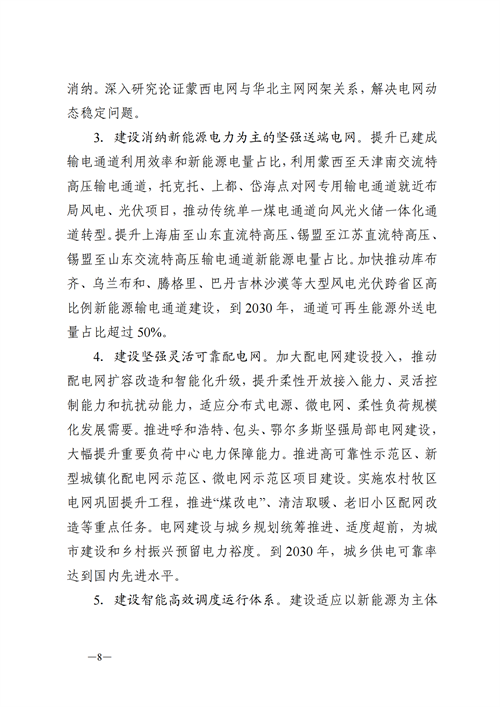 蒙西：建設(shè)國家級風電光伏基地 到2030年新能源發(fā)電裝機規(guī)模達2億千瓦！