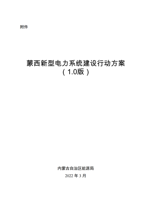 蒙西：建設(shè)國家級風電光伏基地 到2030年新能源發(fā)電裝機規(guī)模達2億千瓦！