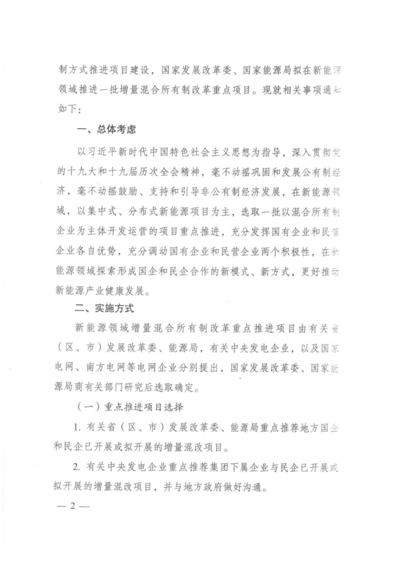 發(fā)改委能源局：推動(dòng)新能源領(lǐng)域增量混改，聚焦大基地項(xiàng)目與分布式光伏整縣推進(jìn)