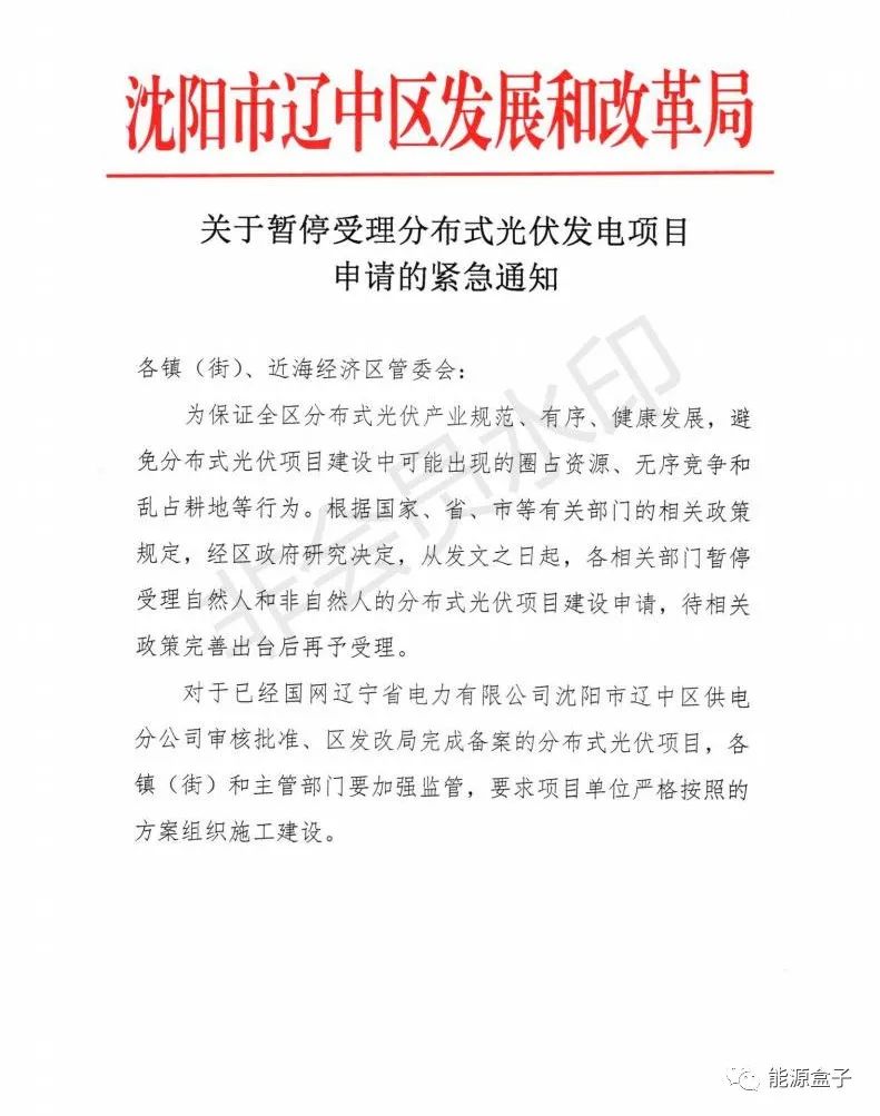 緊急通知！沈陽(yáng)市遼中區(qū)暫停受理分布式光伏項(xiàng)目建設(shè)申請(qǐng)！
