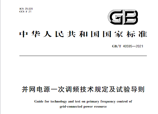 又一政策落實(shí)！事關(guān)光伏電站、儲(chǔ)能電站（附標(biāo)準(zhǔn)全文）