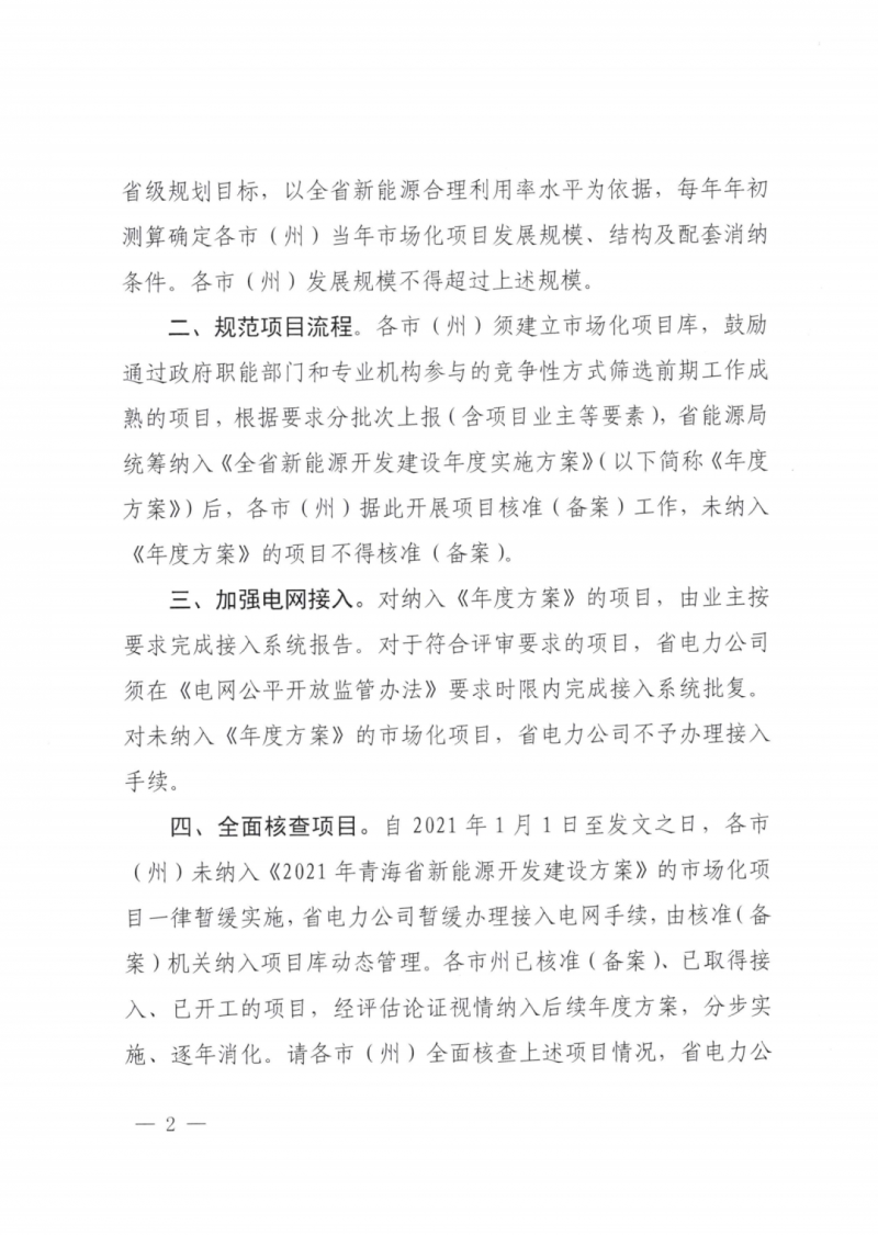 未納入一律暫緩！青海省能源局公布新能源市場化并網管項目管理通知！
