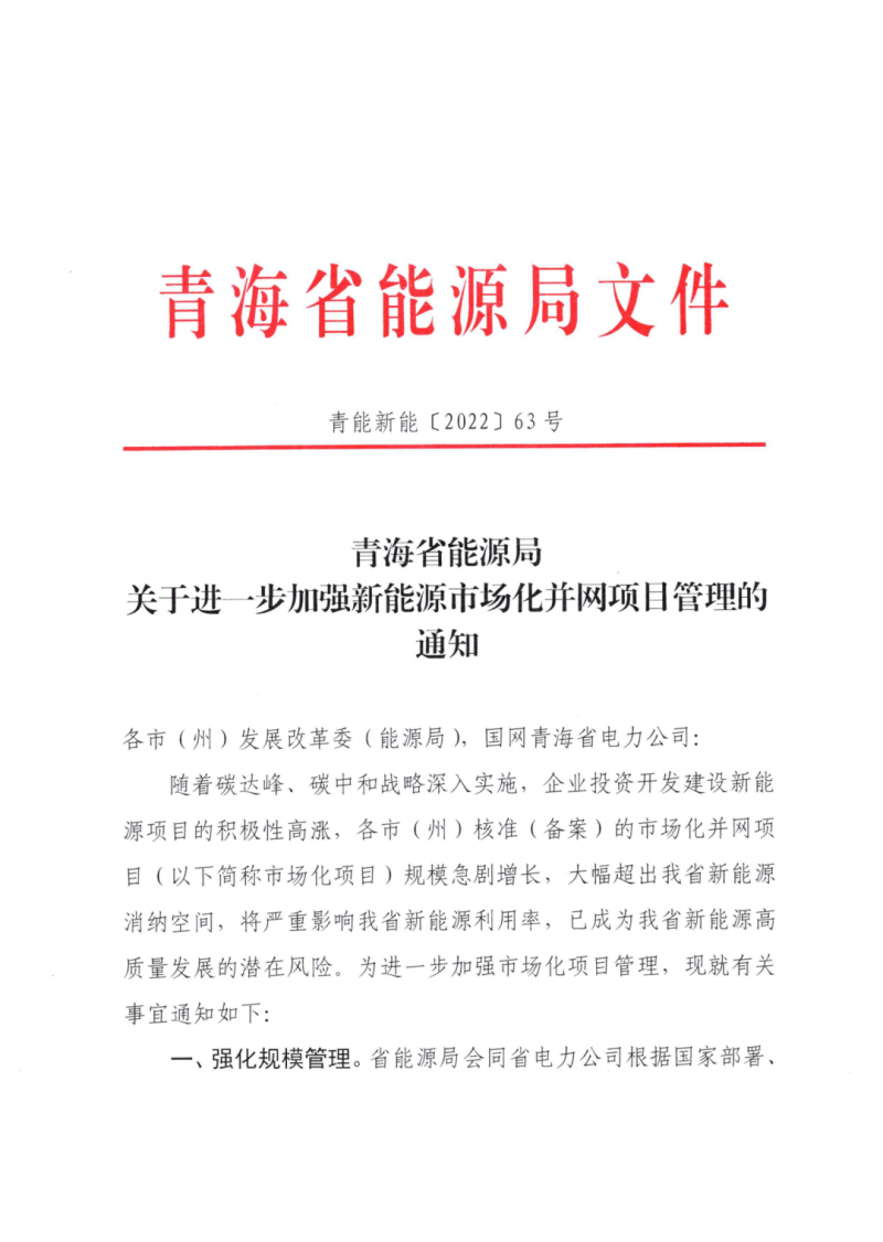 未納入一律暫緩！青海省能源局公布新能源市場化并網(wǎng)管項目管理通知！