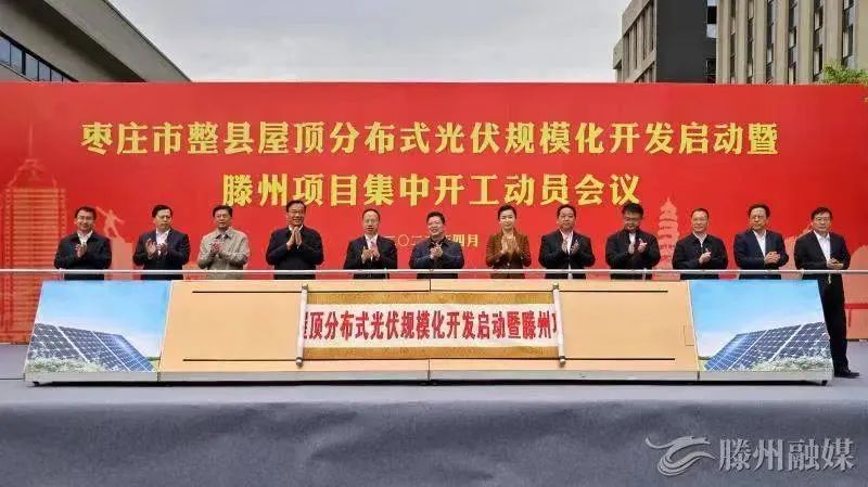 總投資152億！棗莊市整縣屋頂分布式光伏項(xiàng)目集中開工！