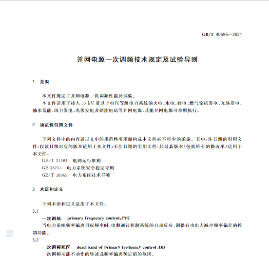 又一政策落實(shí)！事關(guān)光伏電站、儲(chǔ)能電站（附標(biāo)準(zhǔn)全文）