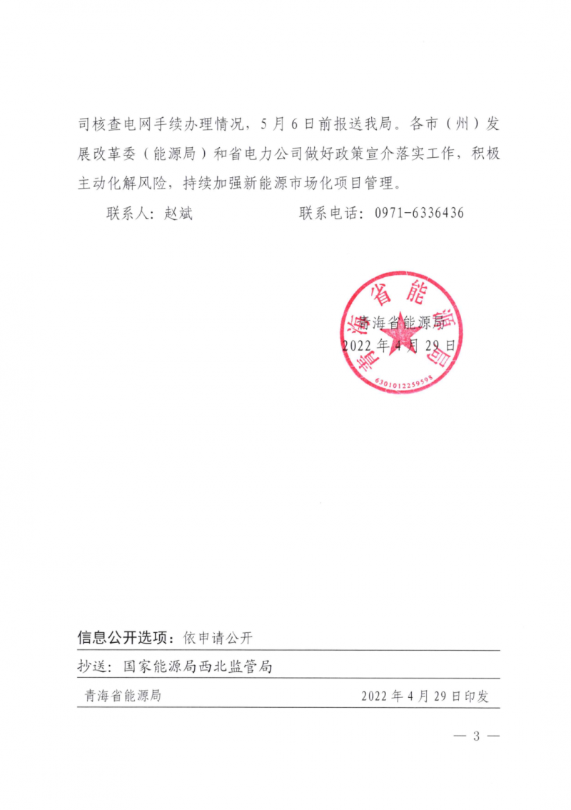 未納入一律暫緩！青海省能源局公布新能源市場化并網管項目管理通知！