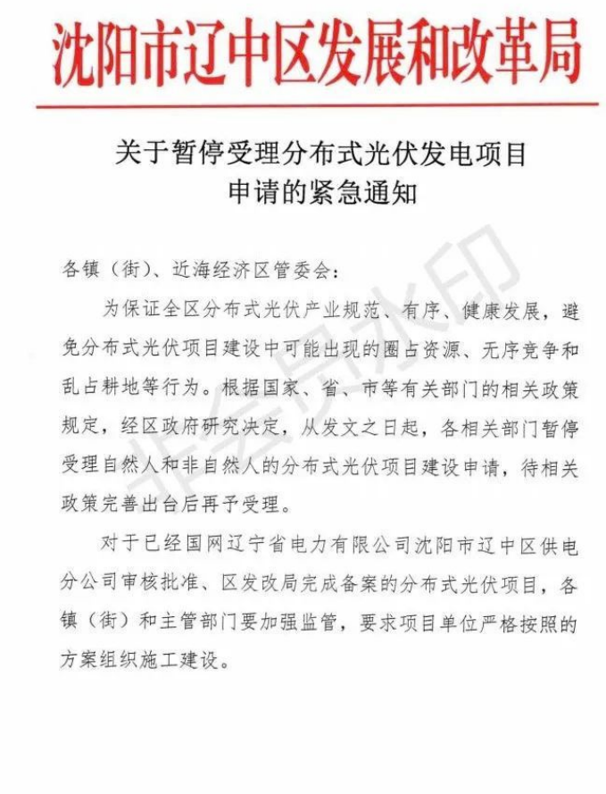 遼寧沈陽遼中區(qū)：暫停受理分布式光伏項目申請！