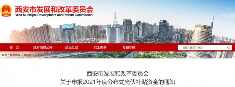 0.25元/度！西安啟動(dòng)2021年度分布式光伏補(bǔ)貼資金申報(bào)