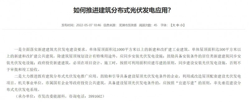 蕪湖：政府投資建筑必須安裝光伏，否則不予審批和竣工驗收！