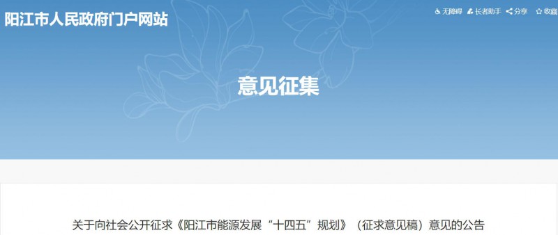 著力打造多元清潔能源供應(yīng)體系！廣東陽江市發(fā)布《能源發(fā)展“十四五”規(guī)劃》（征求意見稿）