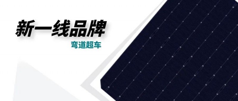 “十四五”光伏進(jìn)入超常規(guī)發(fā)展期，新一線品牌有望彎道超車