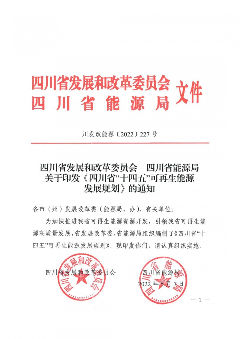 光伏發(fā)電1000萬千瓦！四川省公布“十四五”可再生能源發(fā)展規(guī)劃