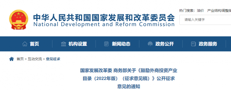 鼓勵(lì)光伏等新能源成套設(shè)備或關(guān)鍵設(shè)備制造！發(fā)改委、商務(wù)部就鼓勵(lì)外商投資產(chǎn)業(yè)目錄(2022)公開征求意見