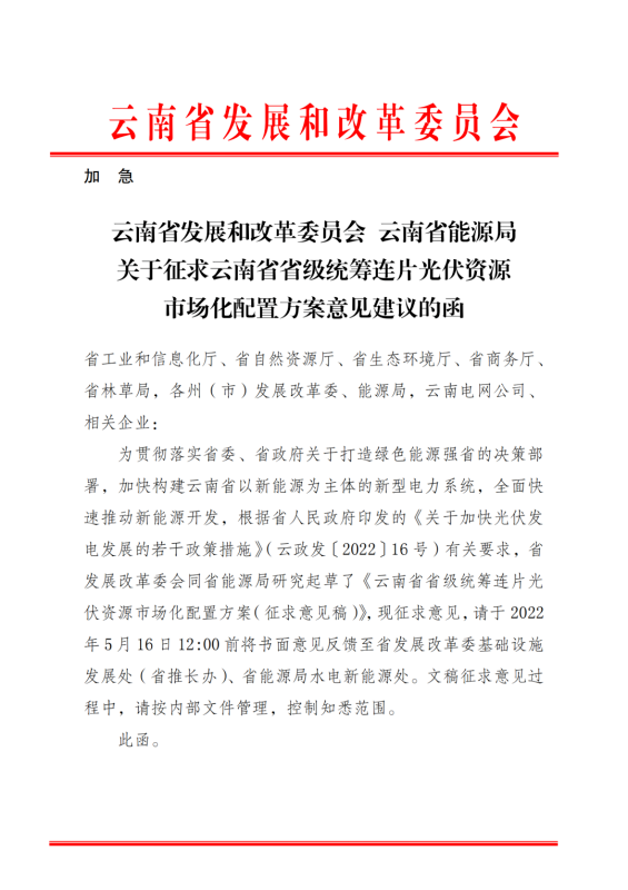 光伏3639萬千瓦！云南省下發(fā)省級統(tǒng)籌連片光伏資源市場化配置方案（征求意見稿）