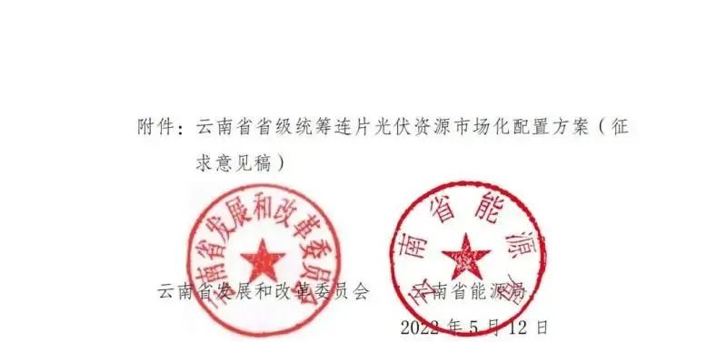 光伏3639萬千瓦！云南省下發(fā)省級統(tǒng)籌連片光伏資源市場化配置方案（征求意見稿）