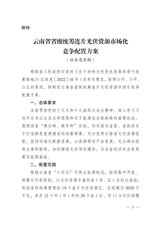光伏3639萬千瓦！云南省下發(fā)省級統(tǒng)籌連片光伏資源市場化配置方案（征求意見稿）