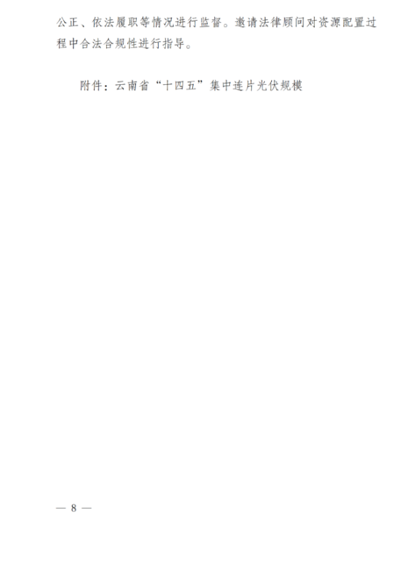 光伏3639萬千瓦！云南省下發(fā)省級統(tǒng)籌連片光伏資源市場化配置方案（征求意見稿）