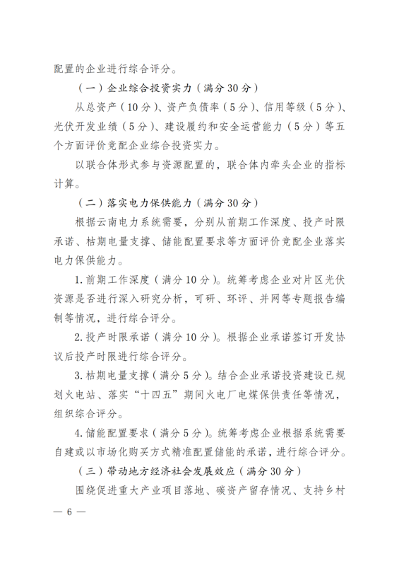 光伏3639萬千瓦！云南省下發(fā)省級統(tǒng)籌連片光伏資源市場化配置方案（征求意見稿）