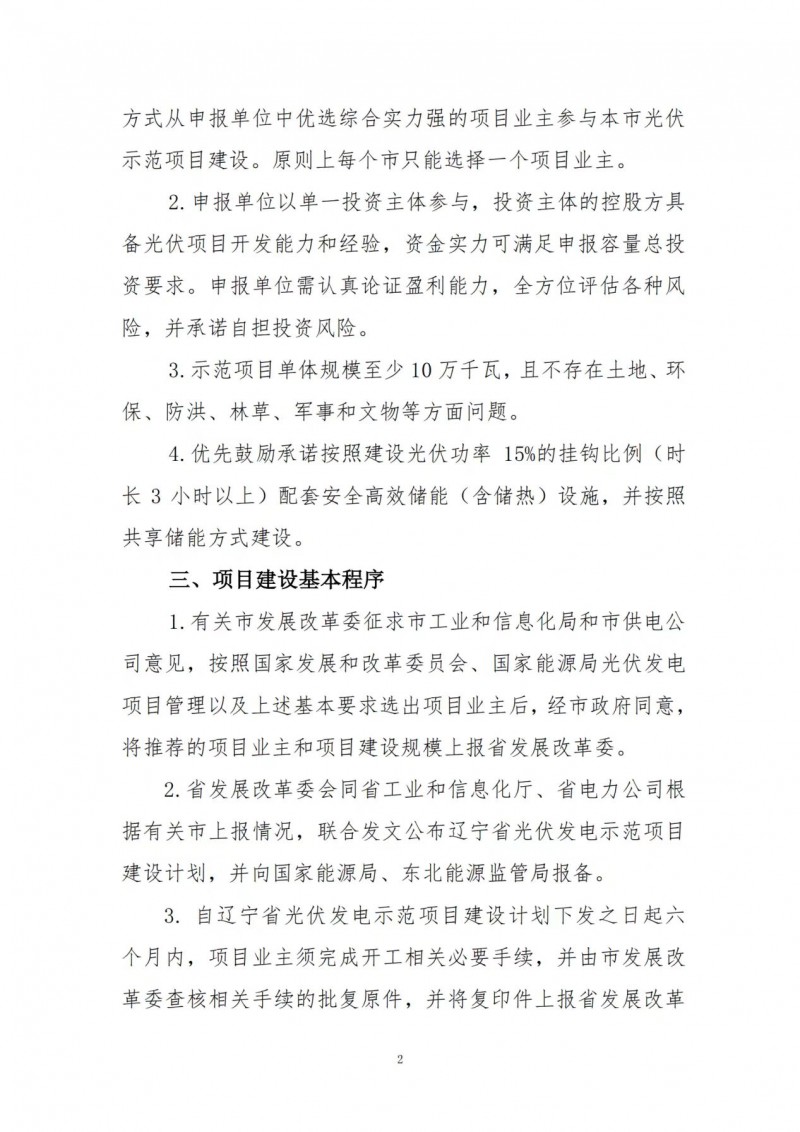 按15%*3h建設(shè)共享儲(chǔ)能！遼寧發(fā)布2022年光伏發(fā)電示范項(xiàng)目建設(shè)方案