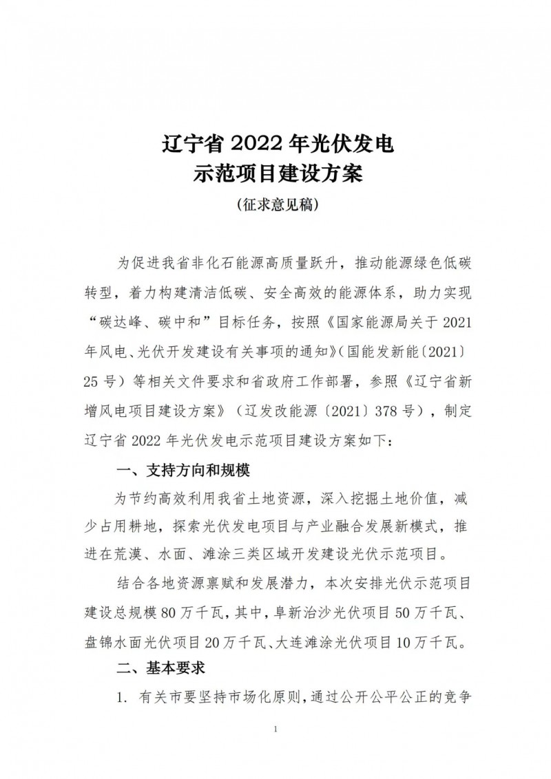 按15%*3h建設(shè)共享儲(chǔ)能！遼寧發(fā)布2022年光伏發(fā)電示范項(xiàng)目建設(shè)方案