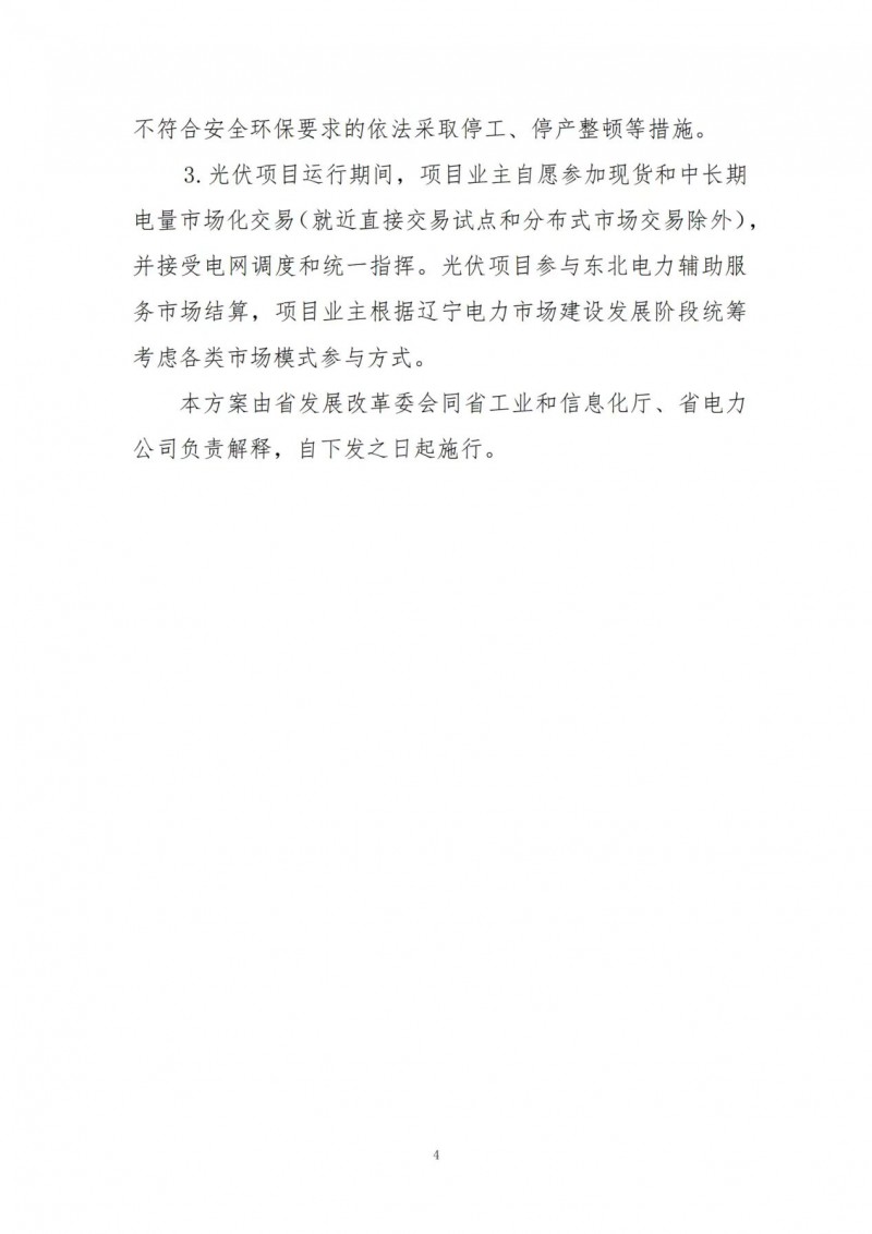 按15%*3h建設(shè)共享儲(chǔ)能！遼寧發(fā)布2022年光伏發(fā)電示范項(xiàng)目建設(shè)方案