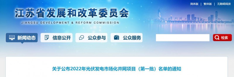 超1.6GW！江蘇公布2022年光伏發(fā)電市場化并網(wǎng)項(xiàng)目（第一批）名單