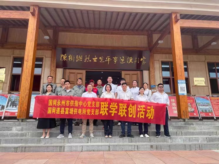 國(guó)網(wǎng)道縣供電公司：聯(lián)學(xué)聯(lián)創(chuàng)攜手行，搭建服務(wù)連心橋