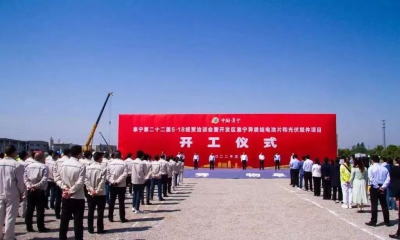 總投資55億！阜寧縣開(kāi)發(fā)區(qū)舉行淮寧異質(zhì)結(jié)項(xiàng)目開(kāi)工儀式