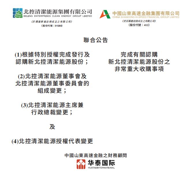 總投資46.85億港元 山東高速收購(gòu)北控清潔能源！