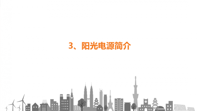 陽光電源趙為：智慧零碳解決方案助力實(shí)現(xiàn)雙碳目標(biāo)！