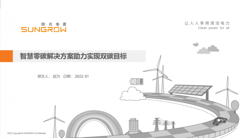 陽光電源趙為：智慧零碳解決方案助力實(shí)現(xiàn)雙碳目標(biāo)！