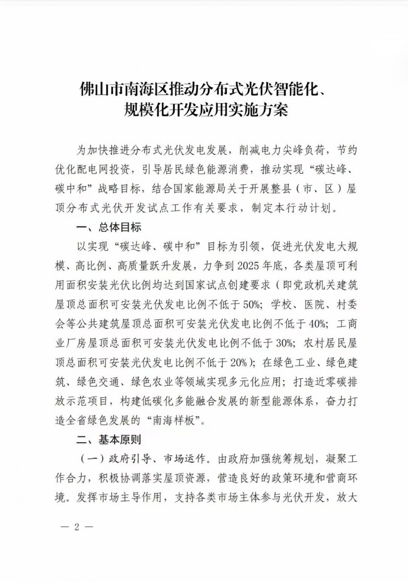 佛山南海區(qū)：力爭到2025年底，各類屋頂光伏安裝比例均達(dá)到國家試點(diǎn)要求