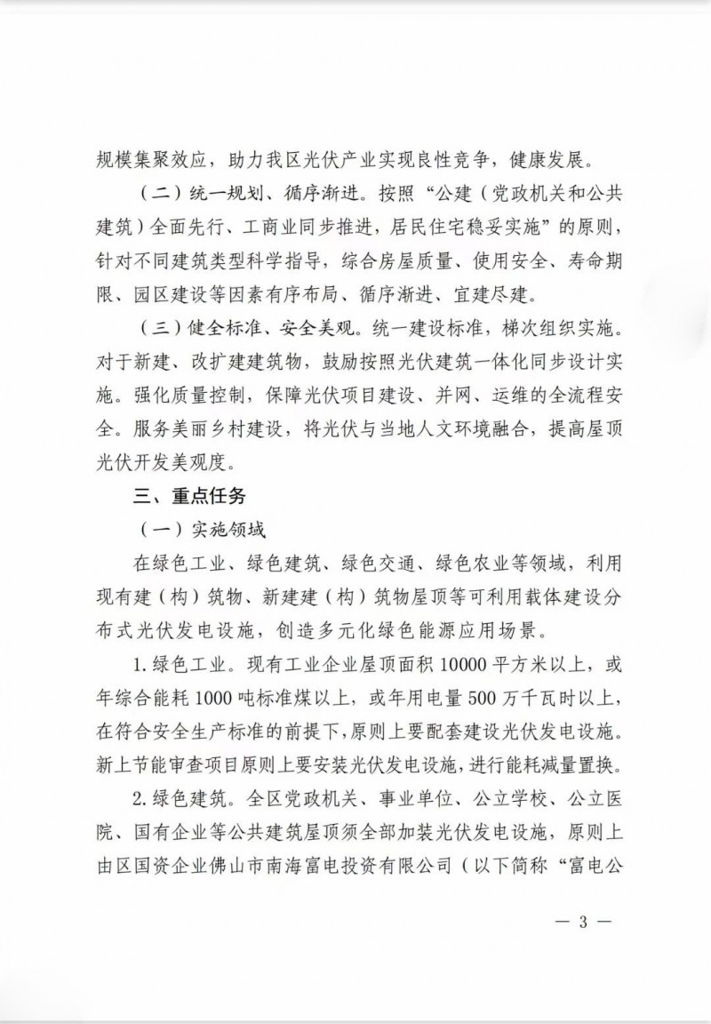 佛山南海區(qū)：力爭到2025年底，各類屋頂光伏安裝比例均達(dá)到國家試點(diǎn)要求
