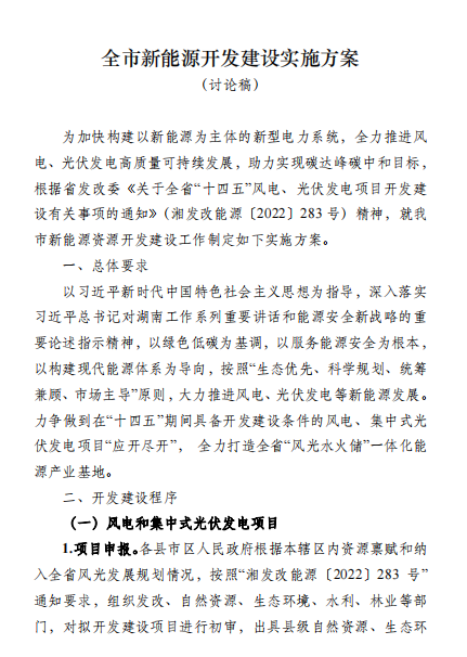 國(guó)能集團(tuán)、湘投集團(tuán)、運(yùn)達(dá)股份優(yōu)先！湖南永州下發(fā)全市新能源開(kāi)發(fā)建設(shè)實(shí)施方案（討論稿）