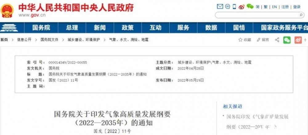 國(guó)務(wù)院近日印發(fā)《氣象高質(zhì)量發(fā)展綱要(2022—2035年)》，提出強(qiáng)化氣候資源合理開(kāi)發(fā)利用。加強(qiáng)氣候資源普查和規(guī)劃利用工作，建立風(fēng)能、太陽(yáng)能等氣候資源普查、區(qū)劃、監(jiān)測(cè)和信息統(tǒng)一發(fā)布制度，研究加快相關(guān)監(jiān)
