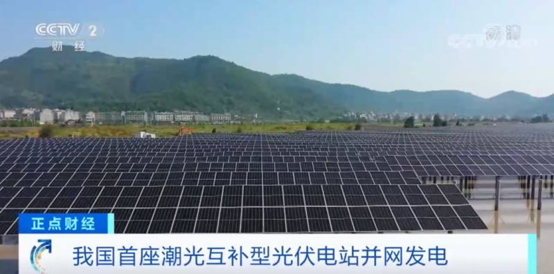 年均發(fā)電量超1億度！央視財(cái)經(jīng)重點(diǎn)關(guān)注我國“首座”潮光互補(bǔ)型光伏電站