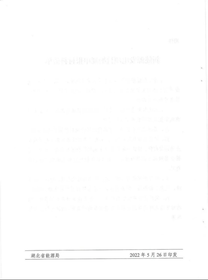 湖北：總計(jì)11.38GW，不得設(shè)配套門檻，否則暫停安排項(xiàng)目！