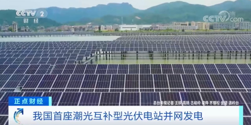 年均發(fā)電量超1億度！央視財(cái)經(jīng)重點(diǎn)關(guān)注我國“首座”潮光互補(bǔ)型光伏電站