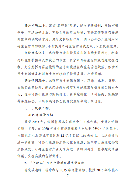 發(fā)改委、能源局等九部委聯(lián)合印發(fā)發(fā)布“十四五”可再生能源規(guī)劃！