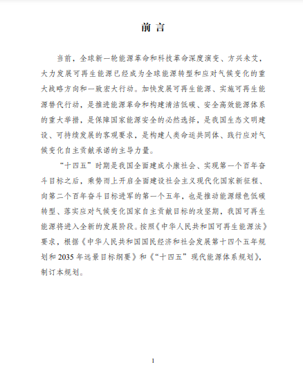發(fā)改委、能源局等九部委聯(lián)合印發(fā)發(fā)布“十四五”可再生能源規(guī)劃！