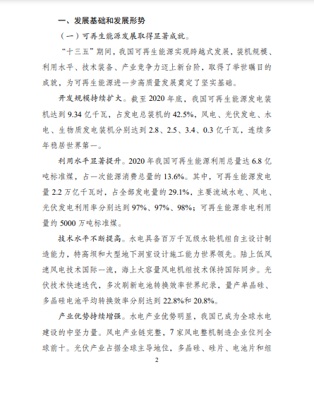 發(fā)改委、能源局等九部委聯(lián)合印發(fā)發(fā)布“十四五”可再生能源規(guī)劃！